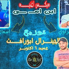 ميكس اغنيه ابن امي . رضا البحراوي . اسماعيل الليثى . توزيع الجينرال ابورافت