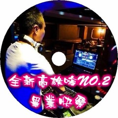 DJ小慌之芭乐氵嗨2017
