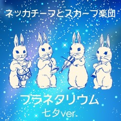 ネッカチーフとスカーフ楽団 - プラネタリウム（七夕ver.）