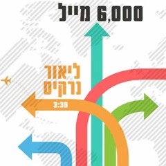 ליאור נרקיס - 6000 מייל (Djs R&A EDIT)