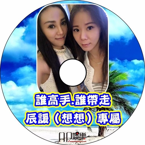 Ap娛樂 - 誰高手.誰帶走 - 辰諼（想想）專屬