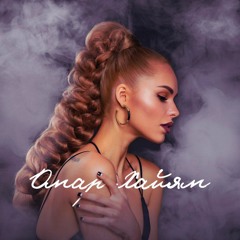 Ханна- Омар Хайям