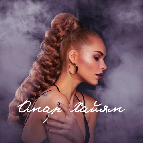 Ханна- Омар Хайям