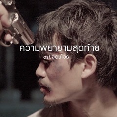 ความพยายามสุดท้าย - ช่างหำ(The Hum 747)[ เพลงประกอบหนังสั้น จอมโจร ]