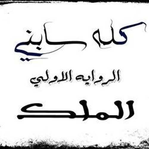 track - | كـلـه سـابنـي | - SHaker Shehab  ,, (الروايه الاولي ) ..