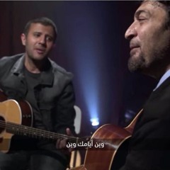 وين أيامك وين‬  .. حمزة نمرة & حميد الشاعري