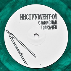 ИНСТРУМЕНТ – 01: Станислав Толкачев