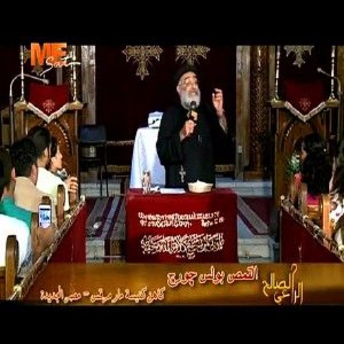 رذيلة لابسة فضيلة | أبونا بولس چورچ