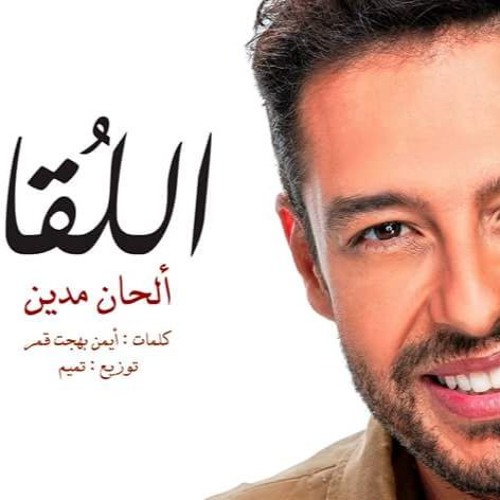 محمد حماقى - اللقا ( Hamaki.El - Lo2a )
