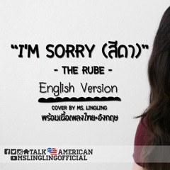 I'M SORRY (สีดา) - The Rube - ENGLISH เวอร์ชั่น [COVER] - by Ms.LingLing
