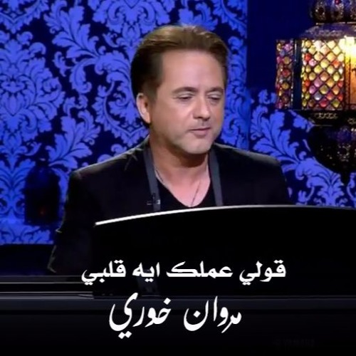 قولي عملك ايه قلبي - #مروان_خوري - Marwan Khoury - Oly Aamalak Eih Alby