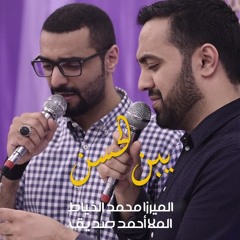 يبن الحسن - الميرزا محمد الخياط | الملا أحمد صديق