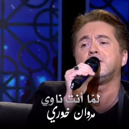 لما أنت ناوي - #مروان_خوري يغني لمحمد عبد الوهاب
