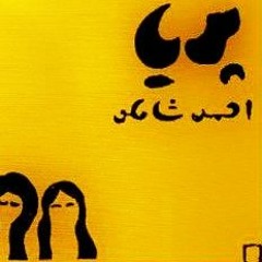 ahmad shamlou / احمد شاملو ،  پریا