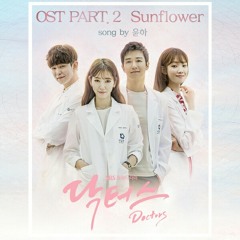 윤하 (Younha/ユンナ) - Sunflower (닥터스 (SBS 월화드라마) OST – Part.2)