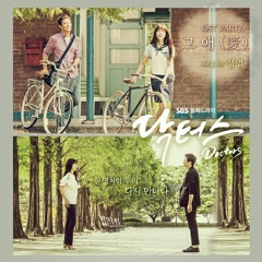정엽 (Jung Yup) - 그 애 (愛) [SBS 드라마 닥터스 OST Part.3]