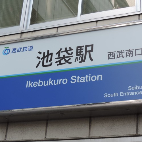 Seibu Line Was Ikebukuro By にしとこ On Soundcloud Hear The World S Sounds