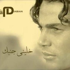 عمرو دياب - خلينى جنبك
