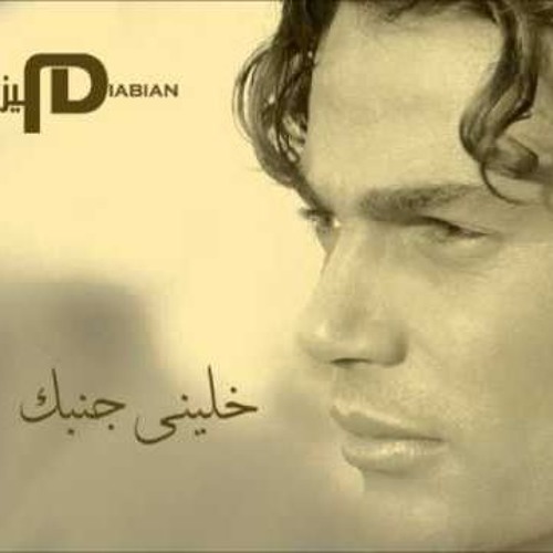 عمرو دياب - خلينى جنبك