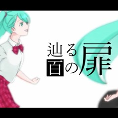 【Hatsune Miku】辿る百の扉【Original Song】