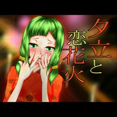 【GUMI】夕立と恋花火【-MASA Works DESIGN-】