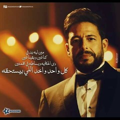 محمد حماقى - اللقا