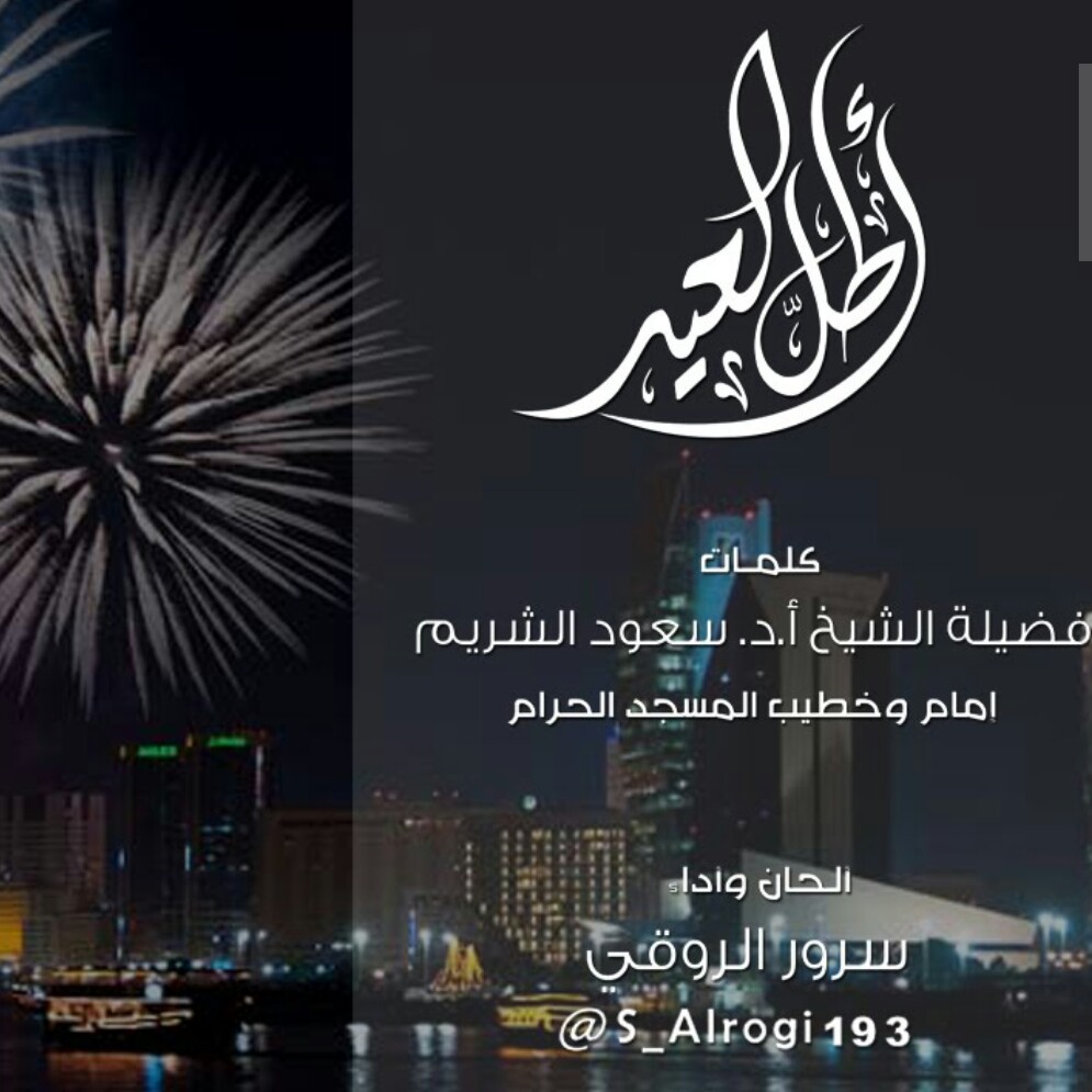 أطل العيد_اداء:سرور الروقي