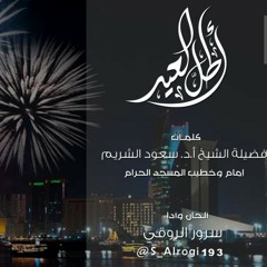 أطل العيد_اداء:سرور الروقي