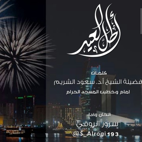 أطل العيد_اداء:سرور الروقي