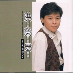 洪榮宏