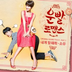 Soyou - Tell Me (내게 말해줘)(Lucky Romance OST ) Cover By Angel