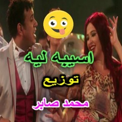محمود الليثى   اسيبه ليه   توزيع محمد صابر