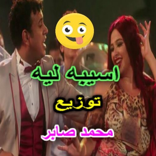 محمود الليثى   اسيبه ليه   توزيع محمد صابر