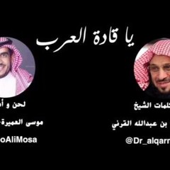 يا قادة العرب-كلمات د.عائض القرني أداء المنشد أبو علي