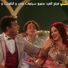 اغنية  اسيبة لية  - فيلم ابو شنب دويتو ياسمين عبد العزيز و الليثي  - فيلم عيد الفطر 2016