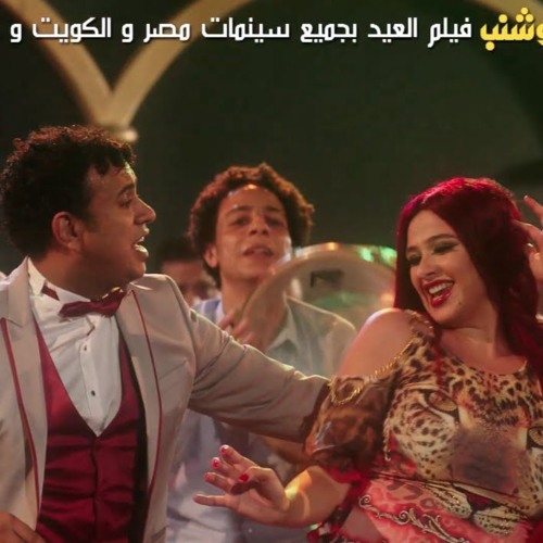 Stream اغنية اسيبة لية - فيلم ابو شنب دويتو ياسمين عبد العزيز و الليثي -  فيلم عيد الفطر 2016 by Eslam Mostafa 42 | Listen online for free on  SoundCloud