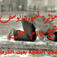 تلاوة خاشعة لسورة يوسف للشيخ حازم