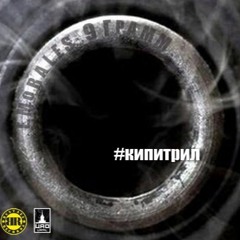 E.Morales, 9 Грамм - Кипитрил