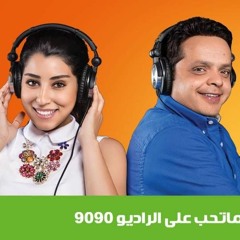 المسلسل الاذاعي يخلق من الشبح اربعين الحلقة 12 بطولة محمد هنيدي و ايتن عامر