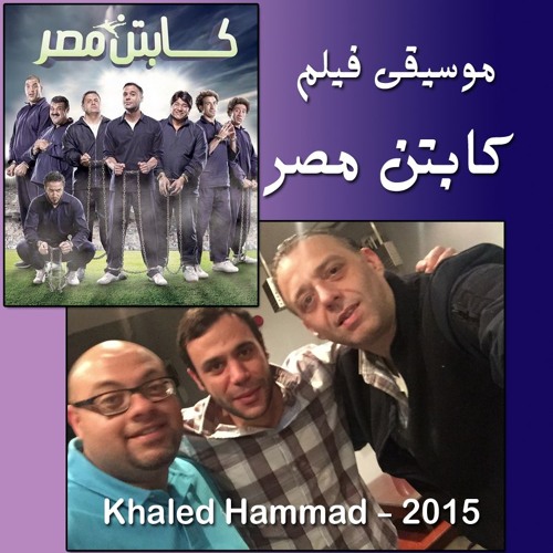 Stream Khaled Hammad - خالد حماد | Listen to موسيقى فيلم كابتن مصر - خالد  حماد playlist online for free on SoundCloud