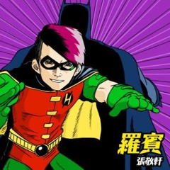 張敬軒 - 羅賓 2016 DEMO