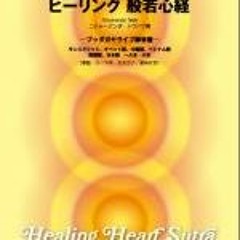 Heart Sutra in Sanskrit /ヒーリング般若心経 （サンスクリット）