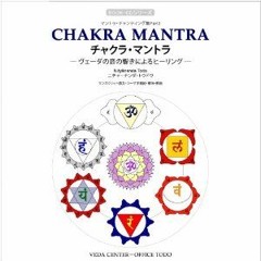 CHAKRA MANTRA in Sanskrit / チャクラ・マントラ  （サンスクリット - 梵語 ）