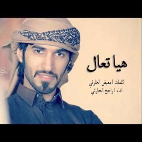 هيا تعال - راجح الحارثي  @Rajeh 90