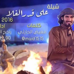 شيلة على قدر الغلا   راجح الحارثي  @Rajeh 90