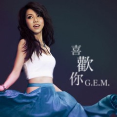 G.E.M (邓紫棋)- 喜欢你- (DaWei Summer MiX)