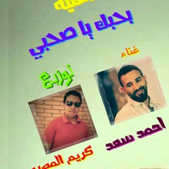 اغنية بحبك يا صحبي احمد سعد توزيع كريم المصري