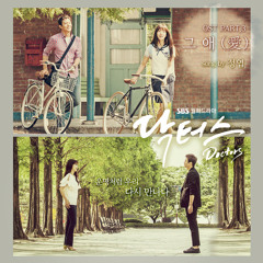 03. 그 애 (愛) (Chorus Ver. Inst.) Jung Yup - Doctors OST Part.3