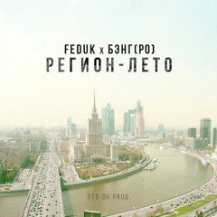 Feduk x Бэнг(РО) - Регион Лето (муз. ЭтоОн)