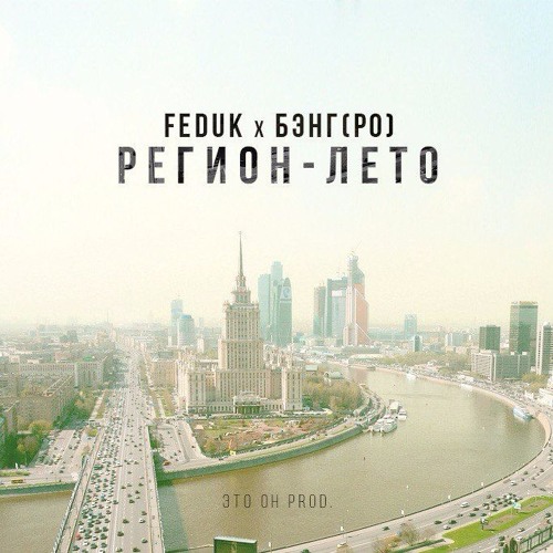 Feduk x Бэнг(РО) - Регион Лето (муз. ЭтоОн)